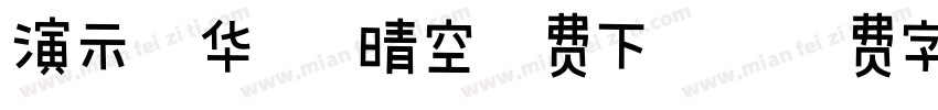 演示光华楷 晴空免费下载字体转换